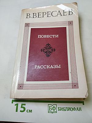 Повести Рассказы