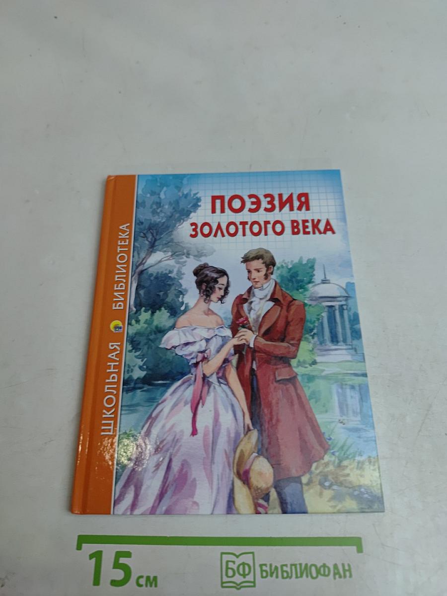 Поэзия золотого века