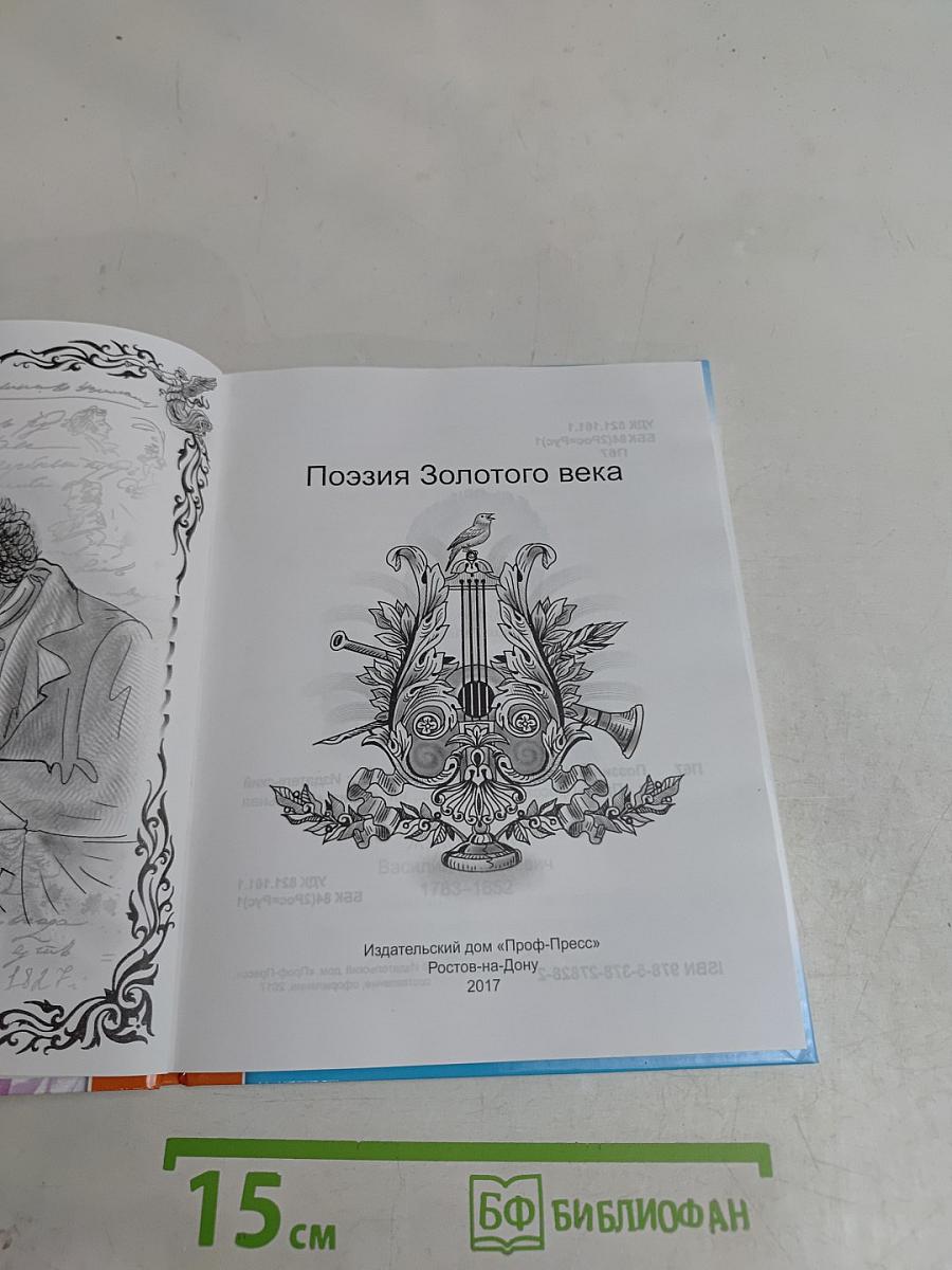Поэзия золотого века