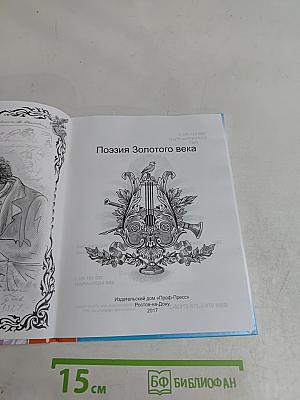 Поэзия золотого века