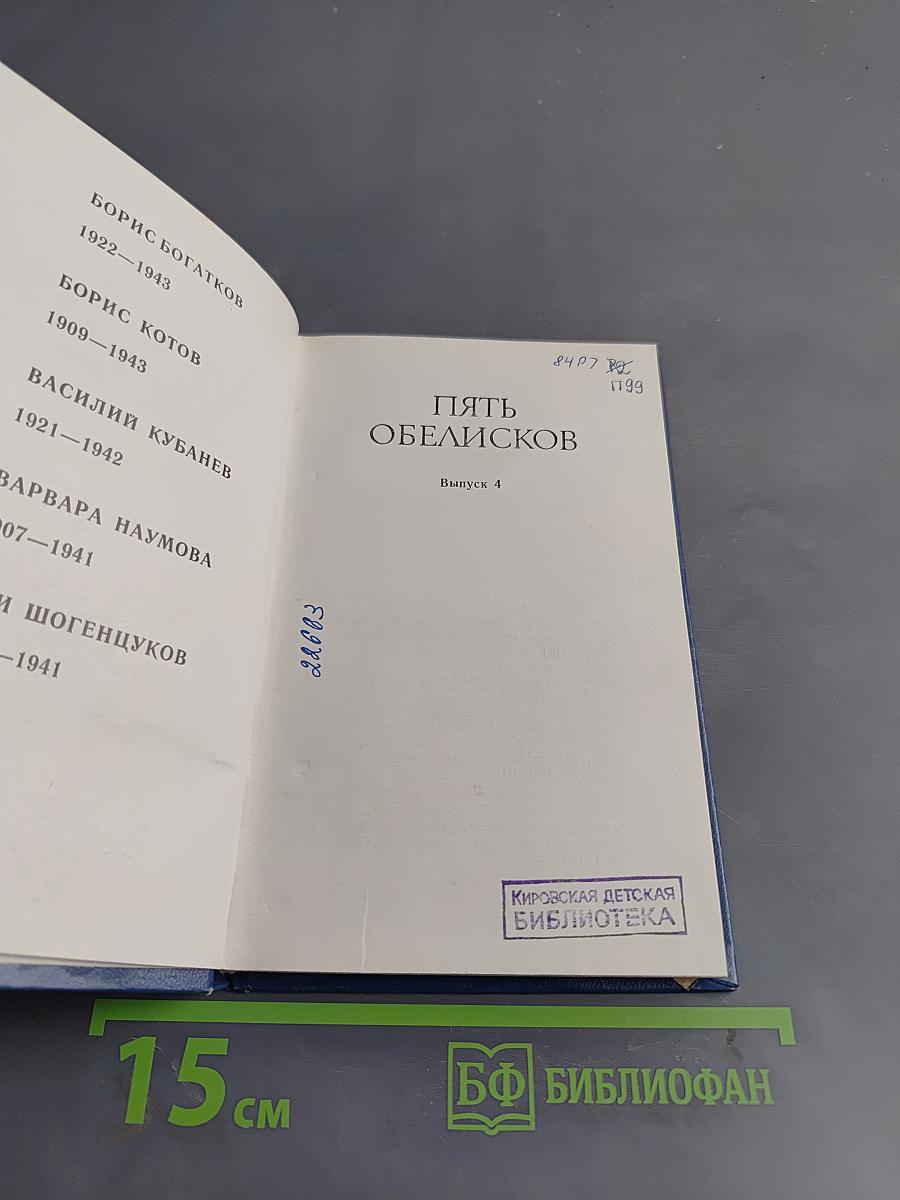 Пять обелисков