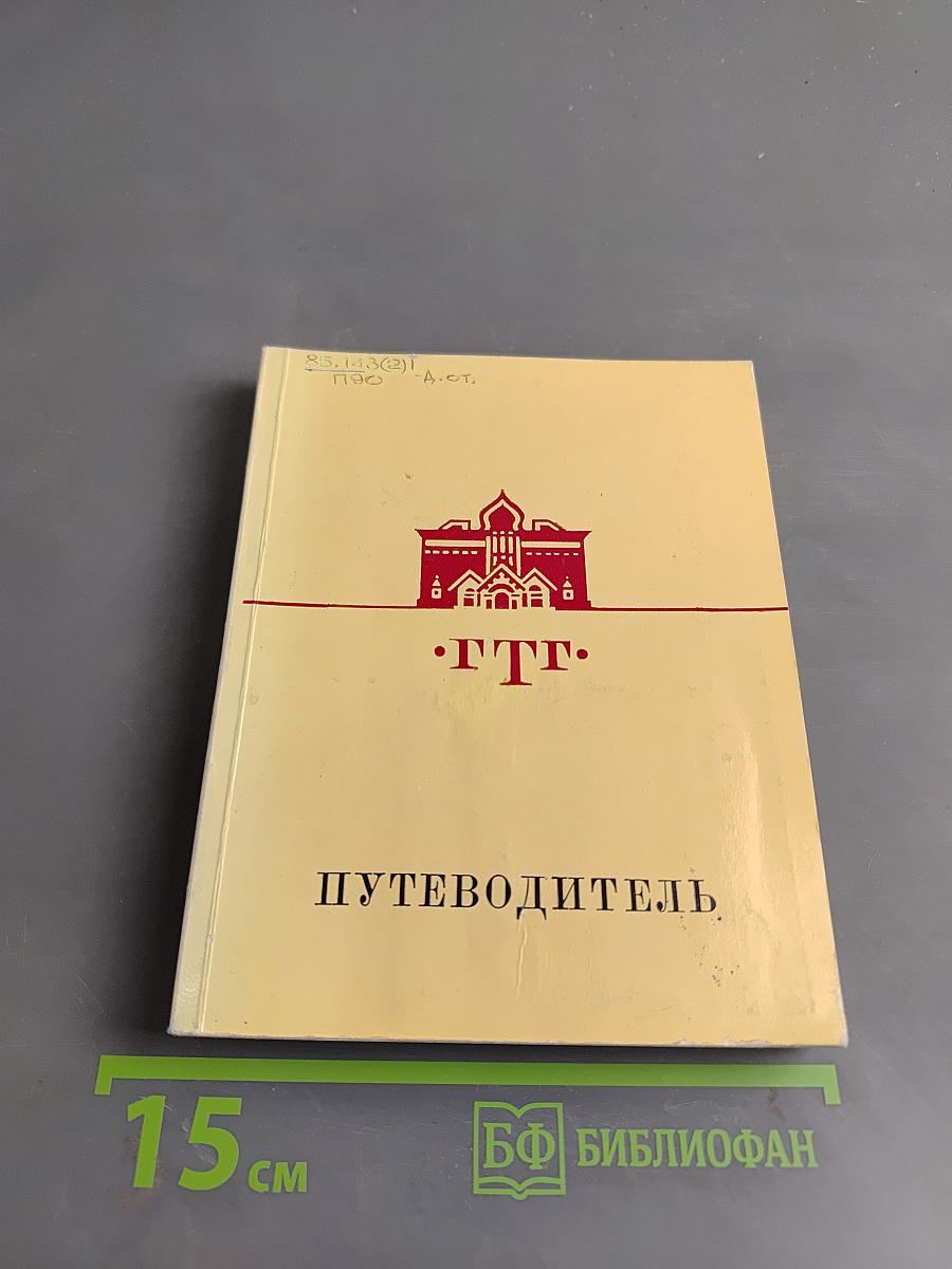 Путеводитель. Русское искусство второй половины XIX века