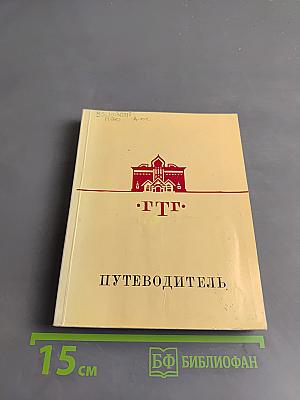 Путеводитель. Русское искусство второй половины XIX века