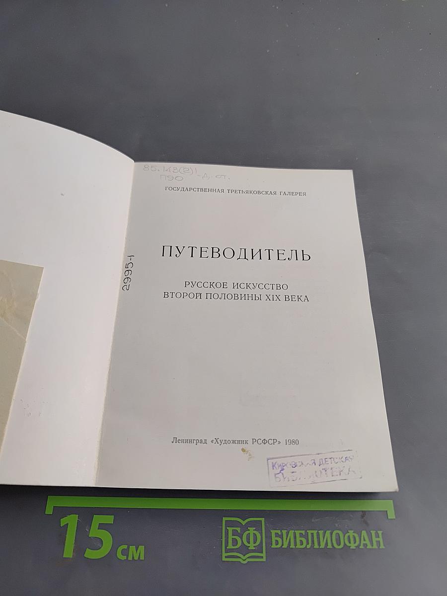 Путеводитель. Русское искусство второй половины XIX века