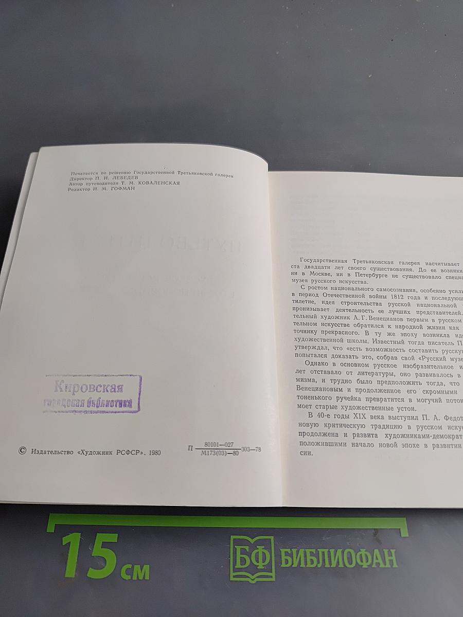 Путеводитель. Русское искусство второй половины XIX века