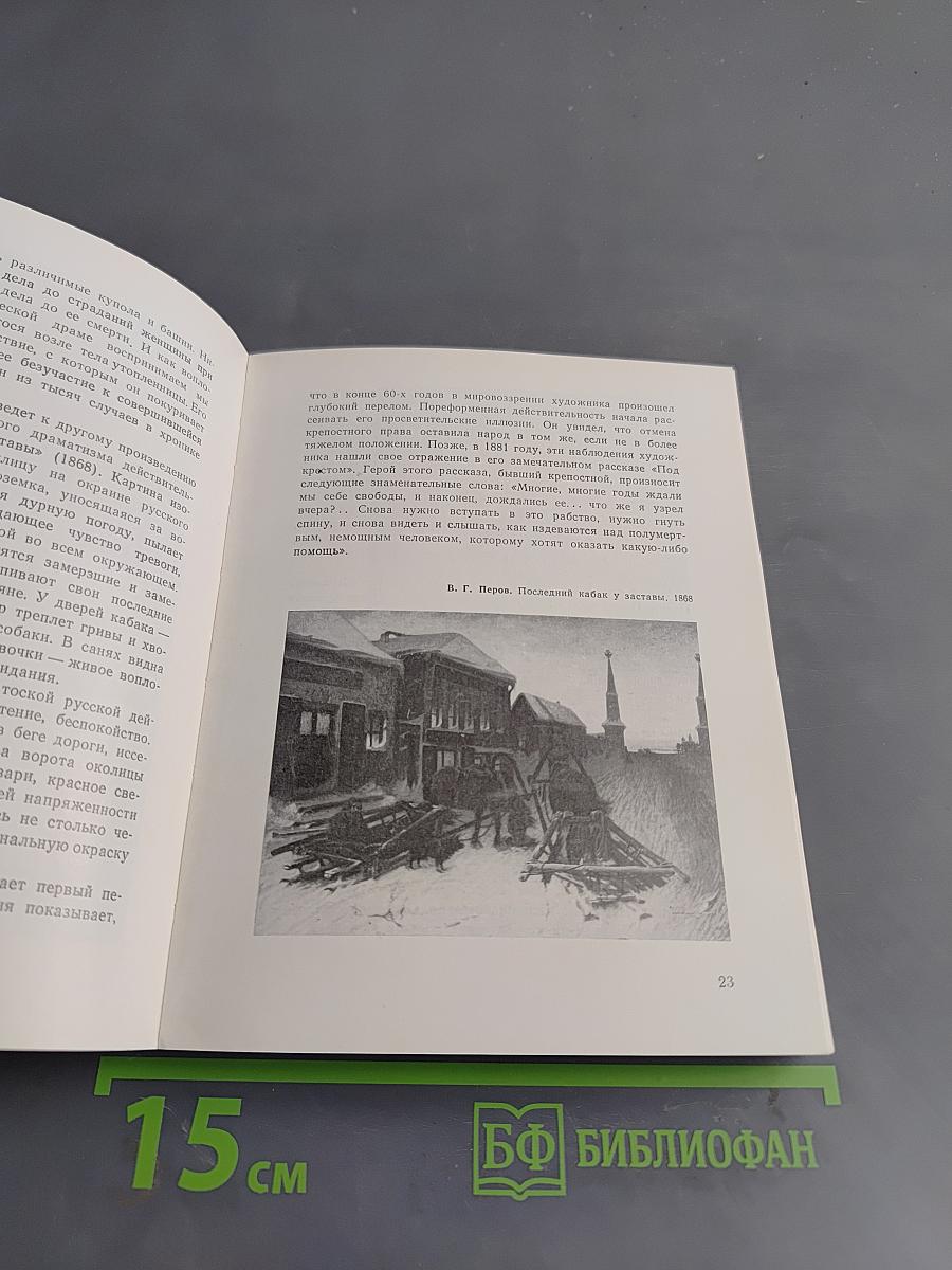 Путеводитель. Русское искусство второй половины XIX века