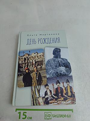 День рождения