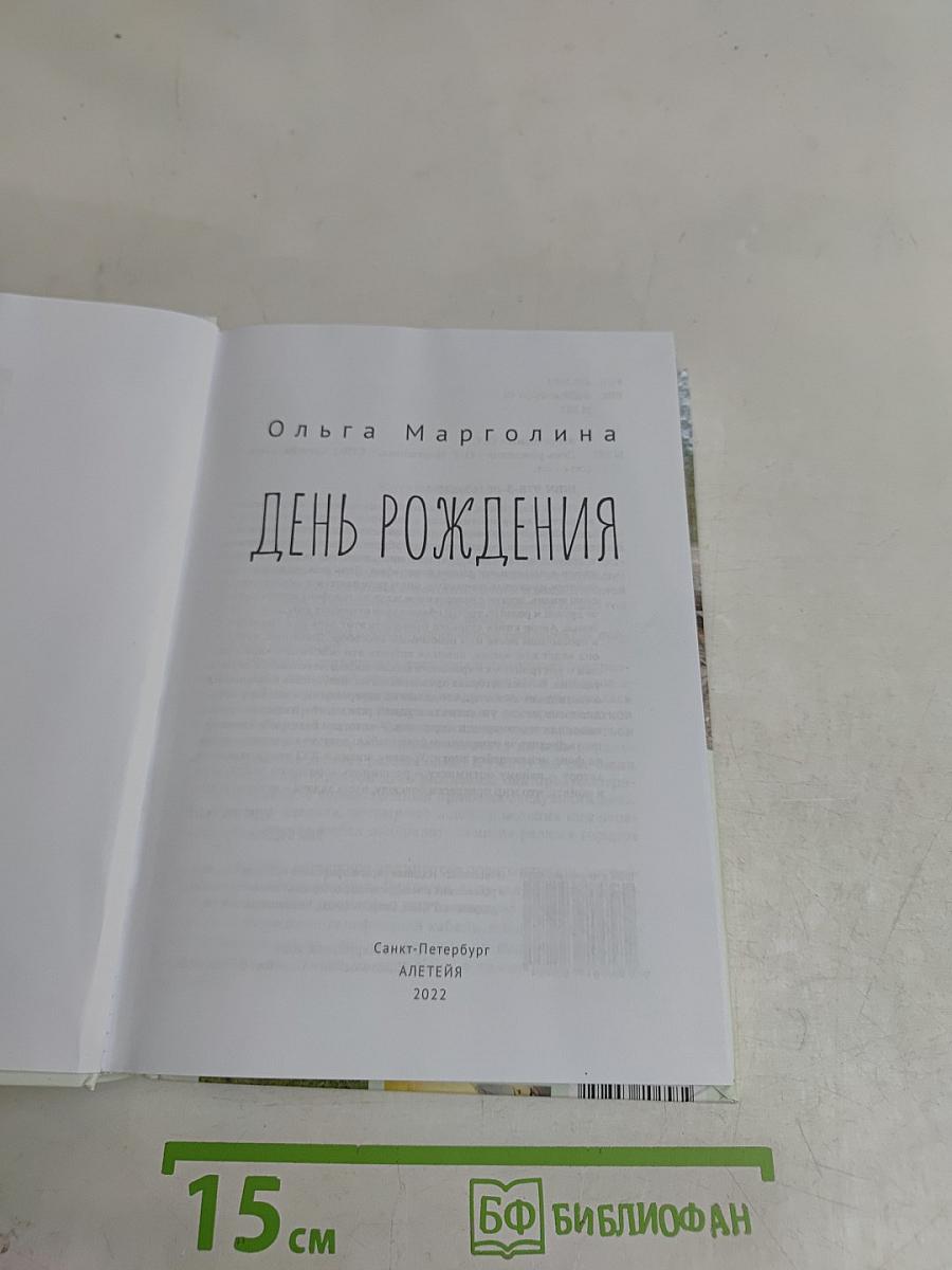 День рождения