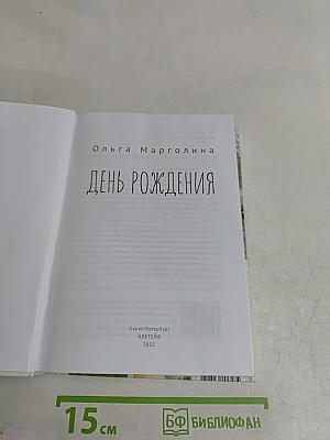 День рождения