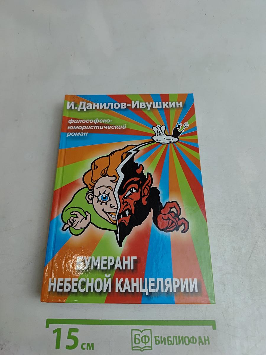 Бумеранг небесной канцелярии