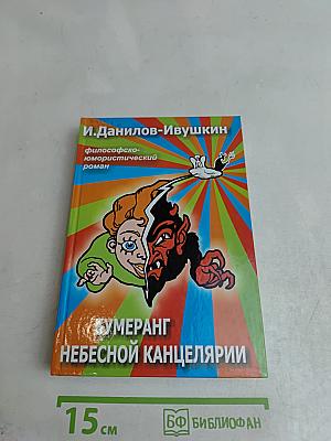Бумеранг небесной канцелярии