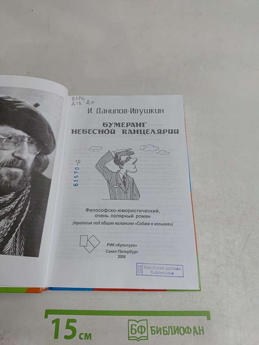 Бумеранг небесной канцелярии