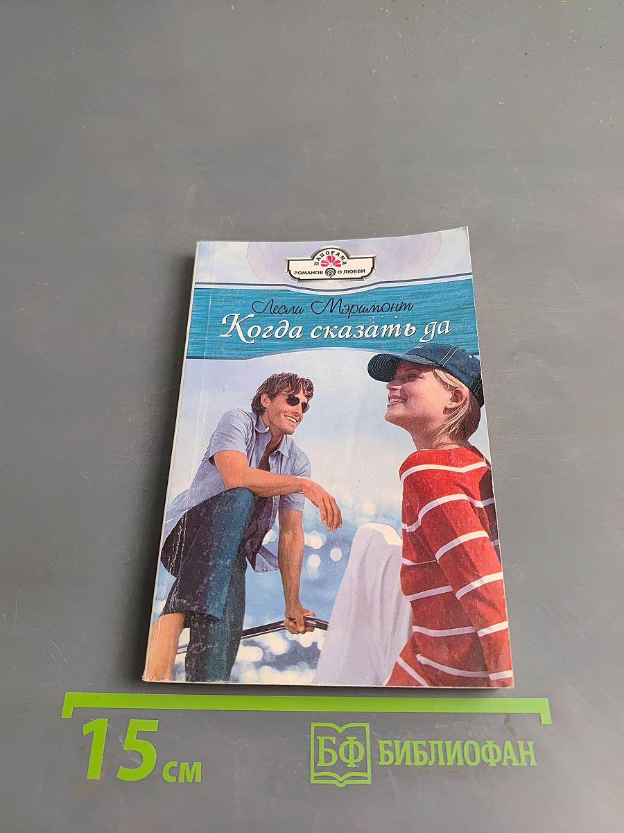Когда сказать да