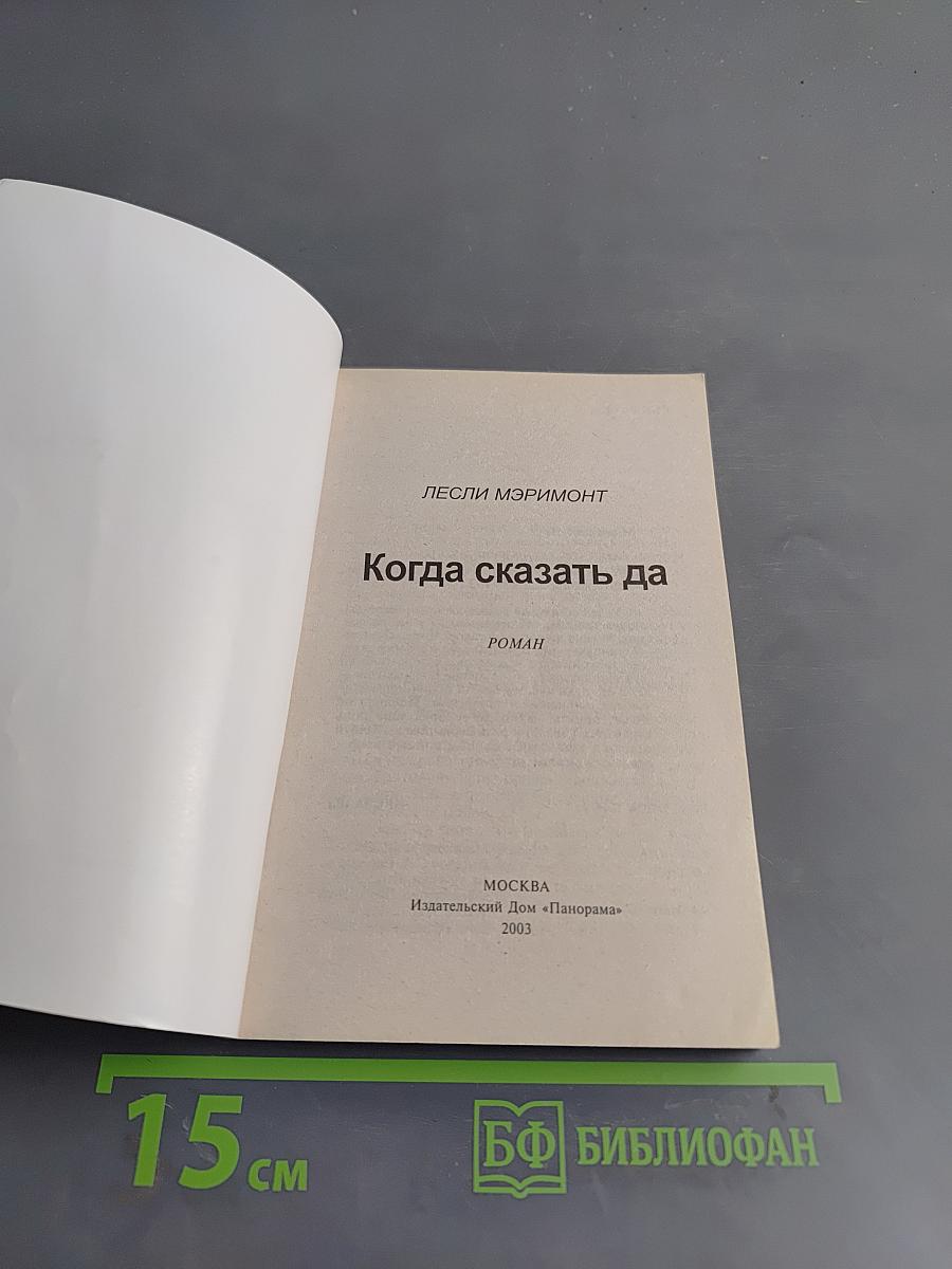 Когда сказать да