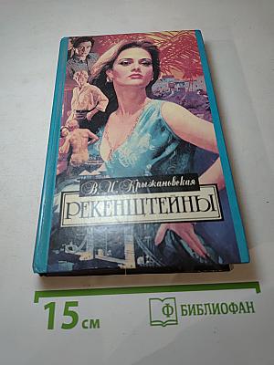 Рекенштейны