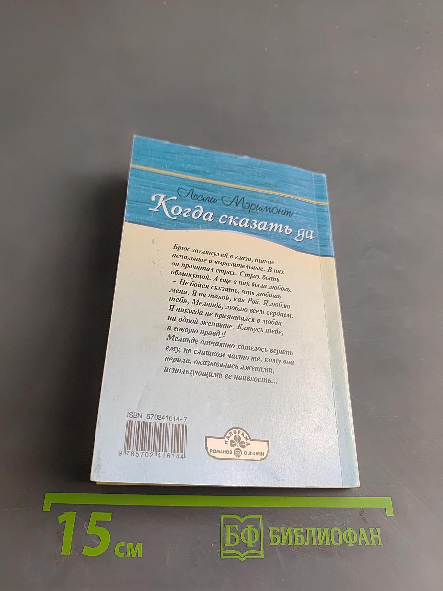 Когда сказать да