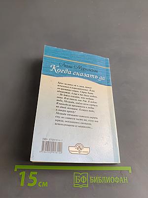 Когда сказать да