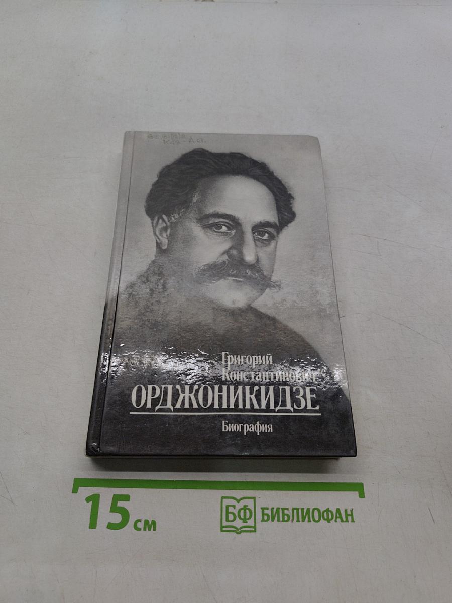 Орджоникидзе (Серго)