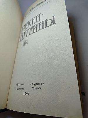 Рекенштейны