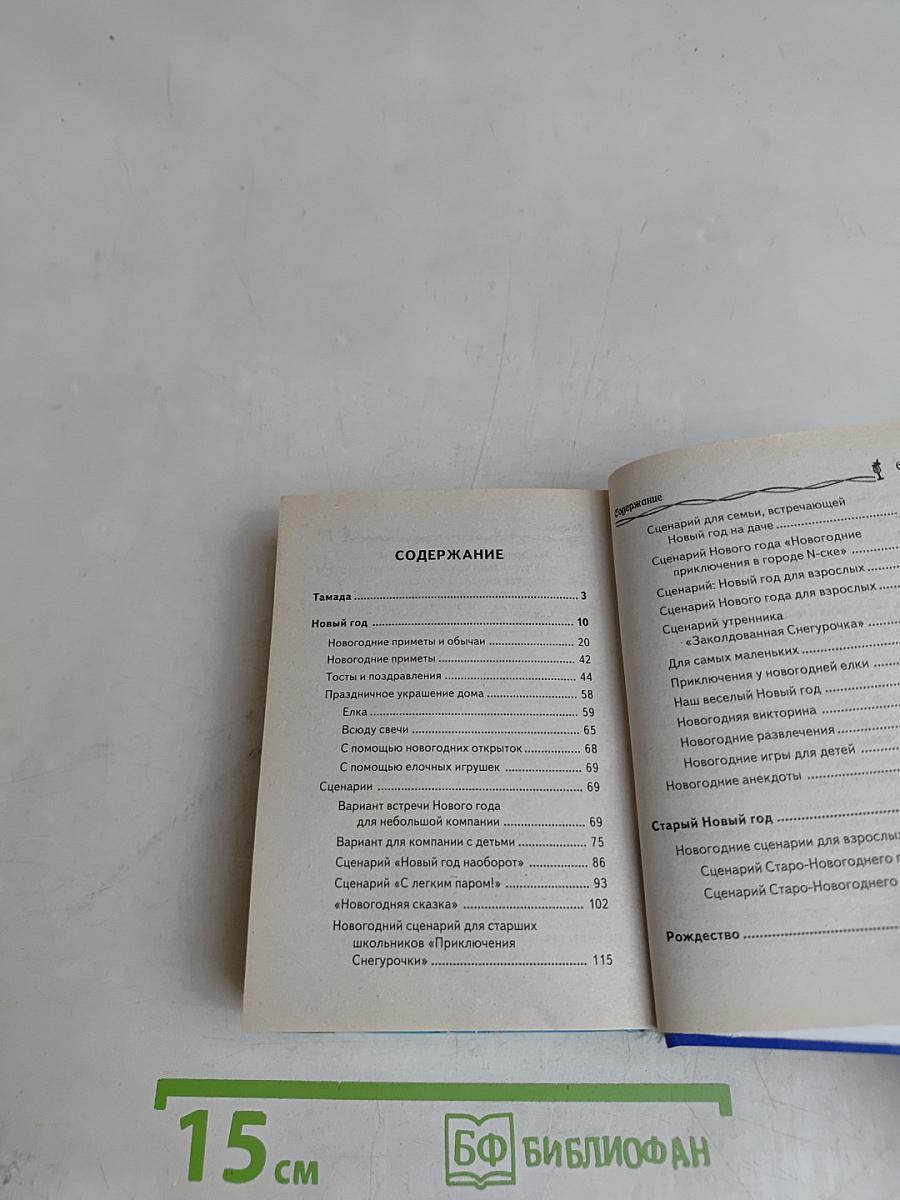 Золотая коллекция сценариев для тамады