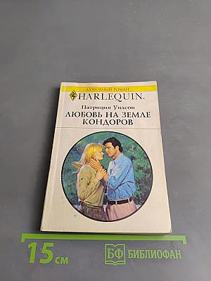 Любовь на земле кондоров