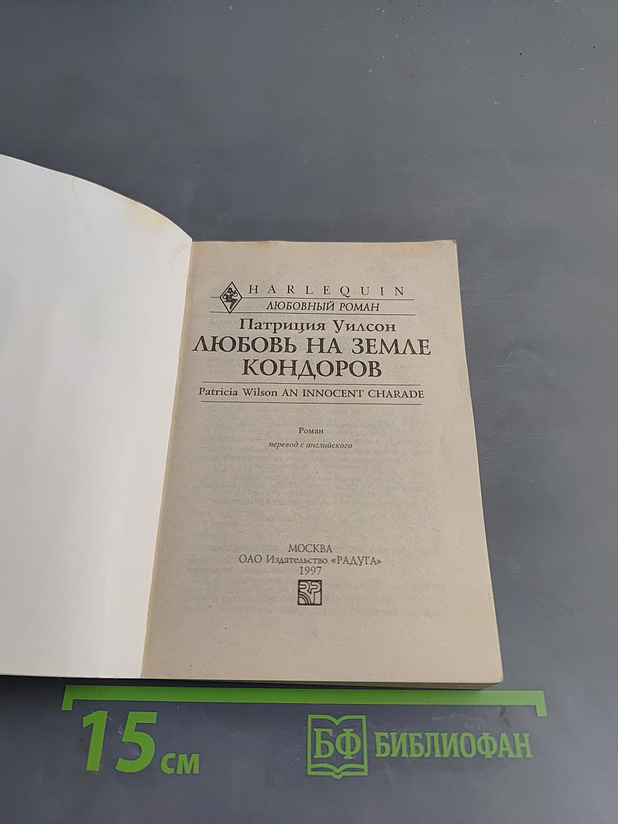 Любовь на земле кондоров