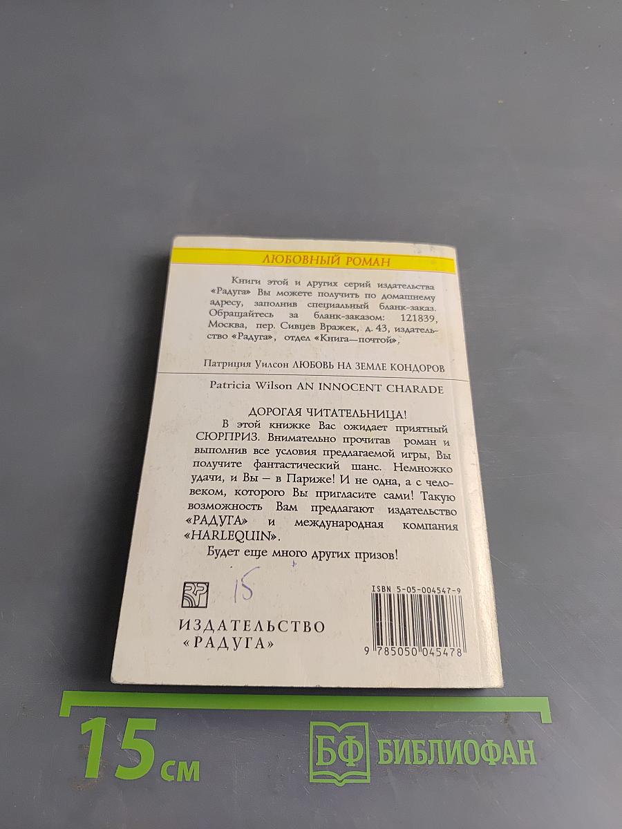 Любовь на земле кондоров