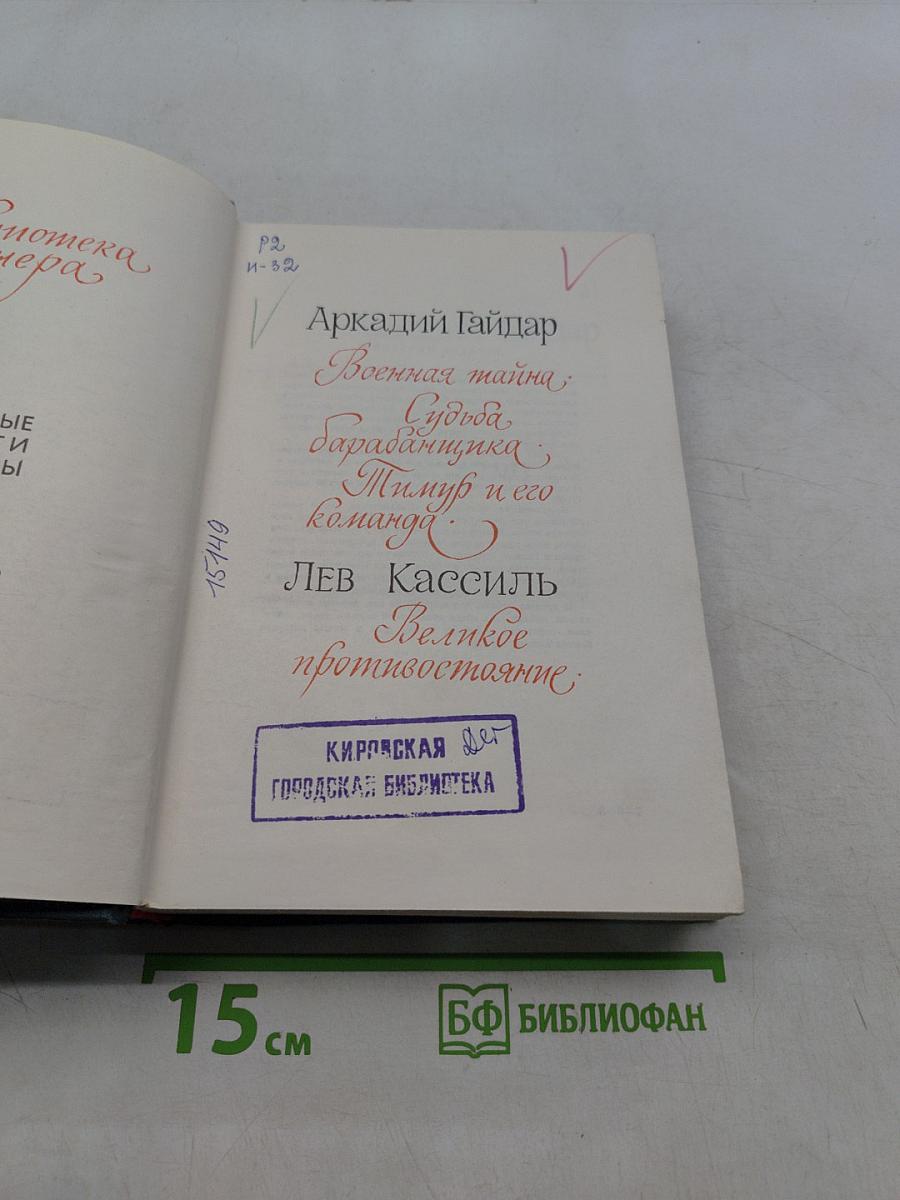 Тимур и его команда. Военная тайна. Судьба барабанщика. Великое противостояние