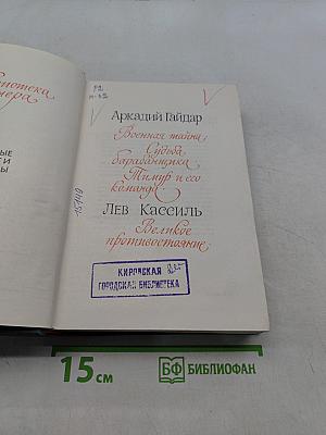 Тимур и его команда. Военная тайна. Судьба барабанщика. Великое противостояние