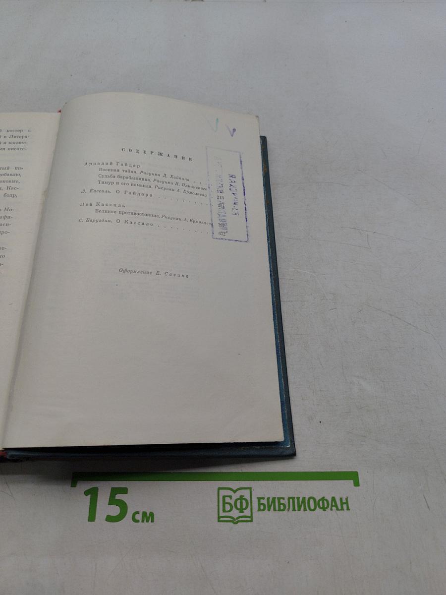 Тимур и его команда. Военная тайна. Судьба барабанщика. Великое противостояние