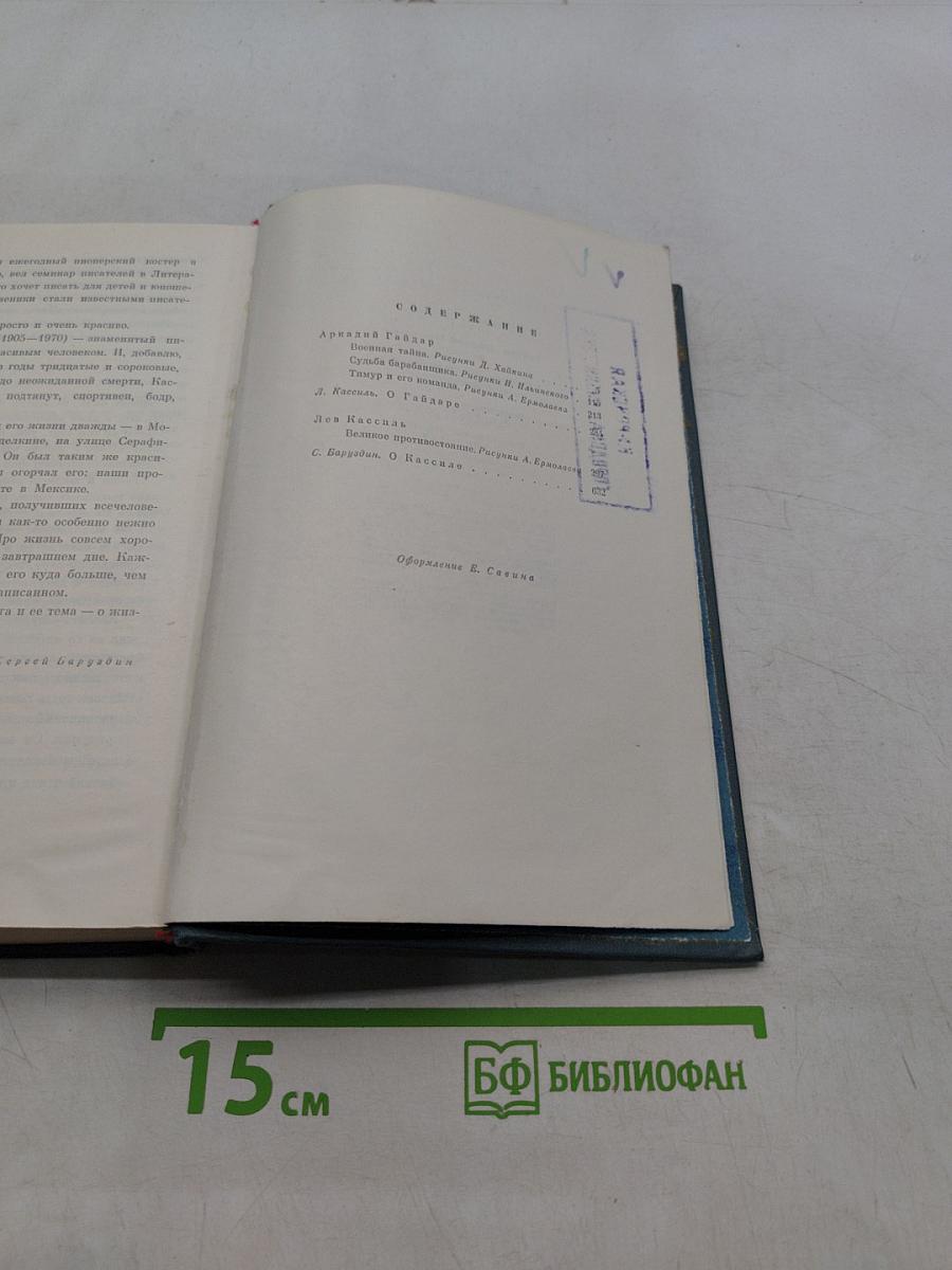 Тимур и его команда. Военная тайна. Судьба барабанщика. Великое противостояние