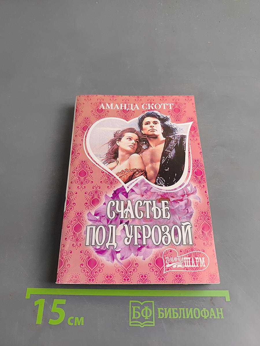 Счастье под угрозой