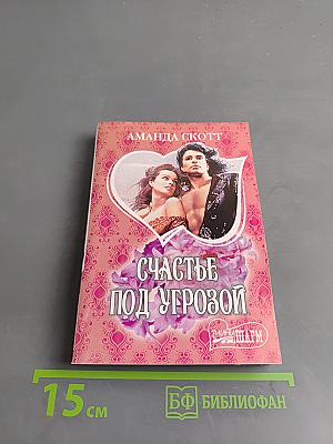 Счастье под угрозой