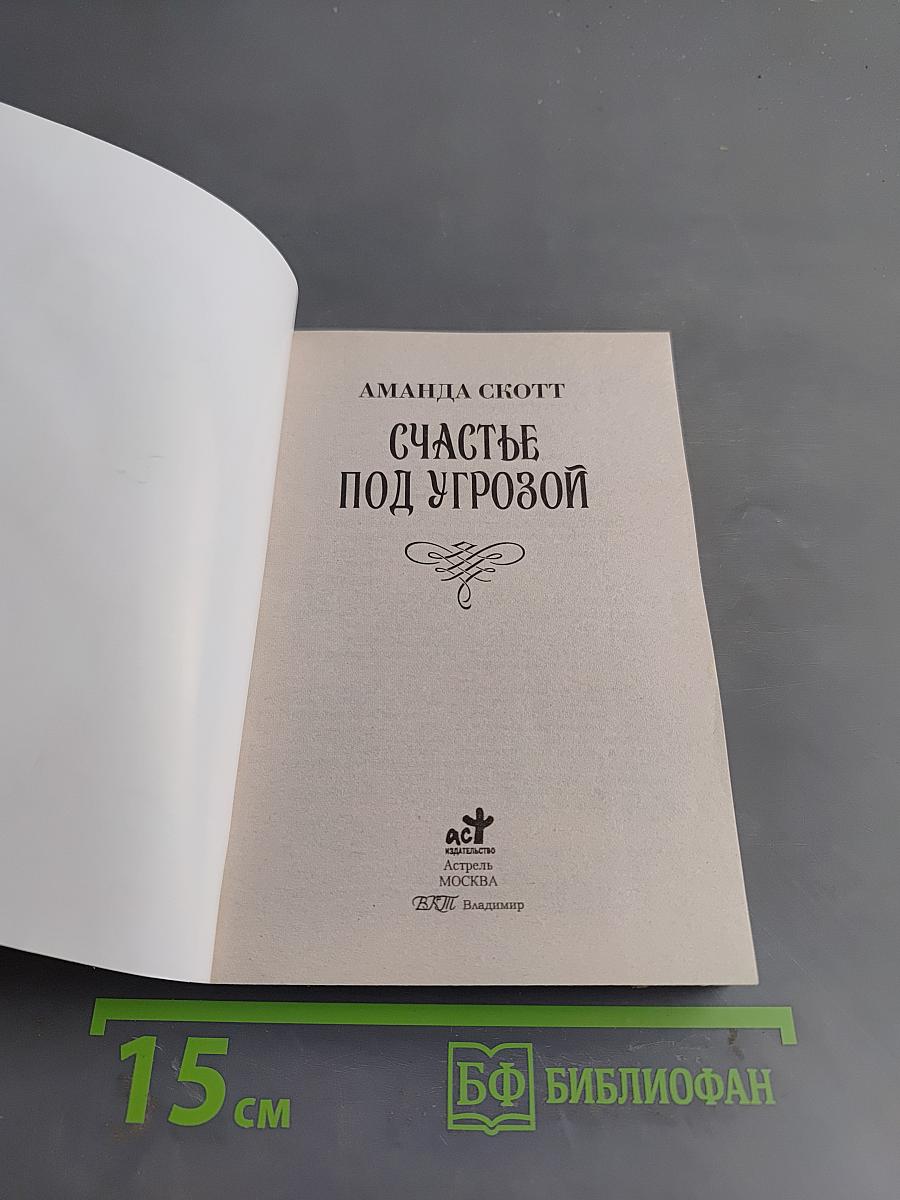 Счастье под угрозой