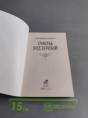 Счастье под угрозой