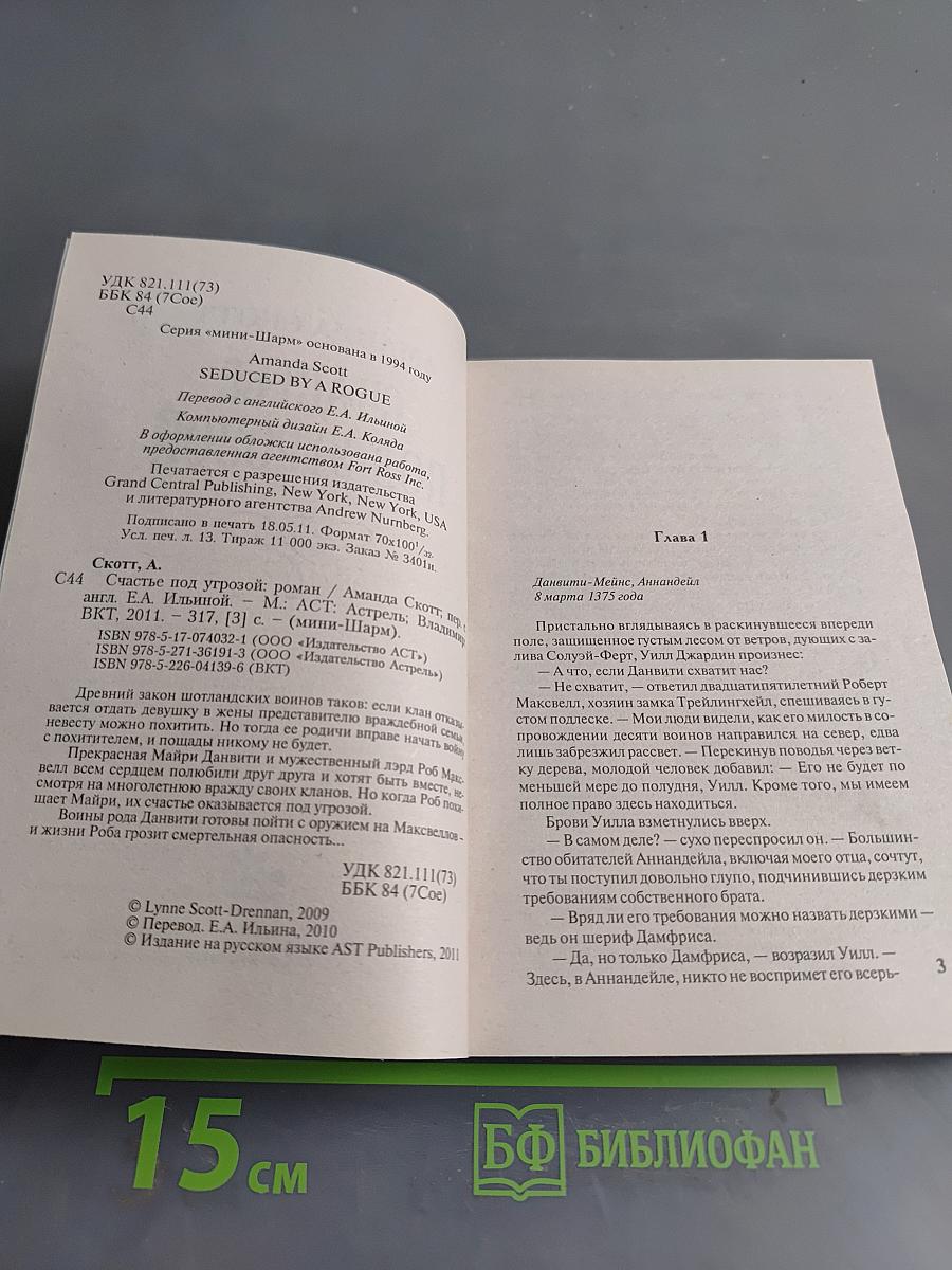 Счастье под угрозой