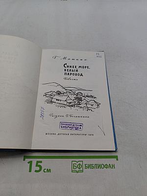 Синее море, белый пароход