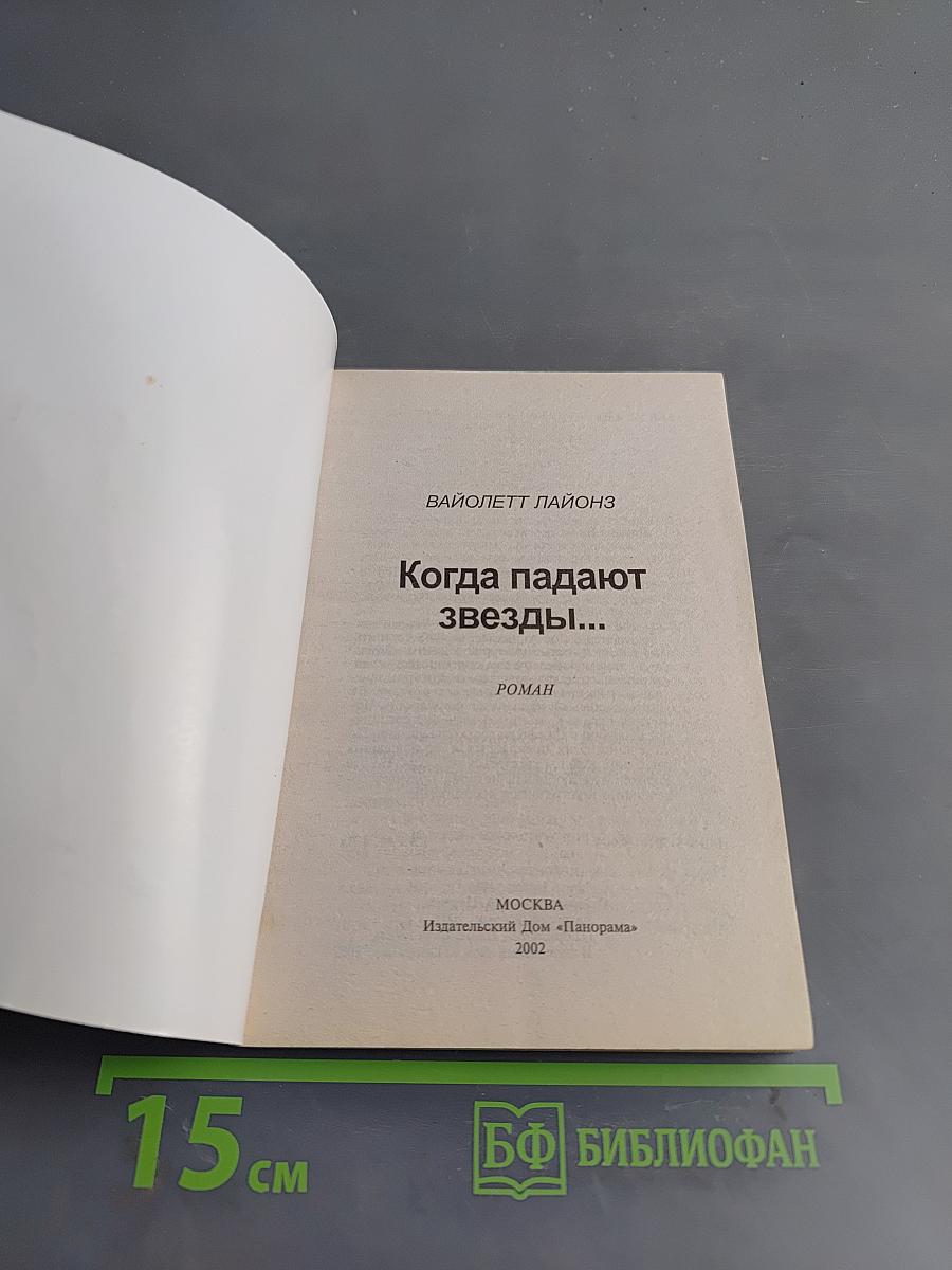 Когда падают звезды...