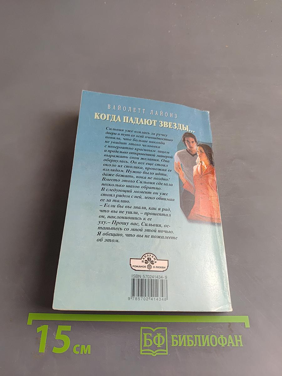 Когда падают звезды...