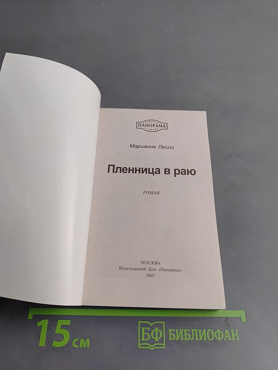 Пленница в раю