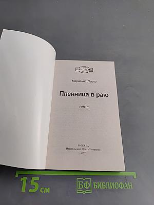 Пленница в раю