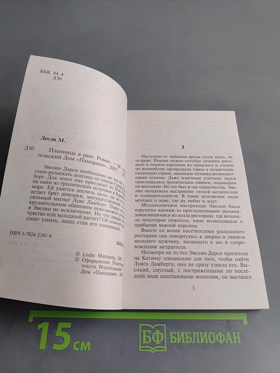 Пленница в раю