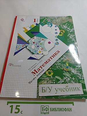 Математика. 1 класс. Часть первая