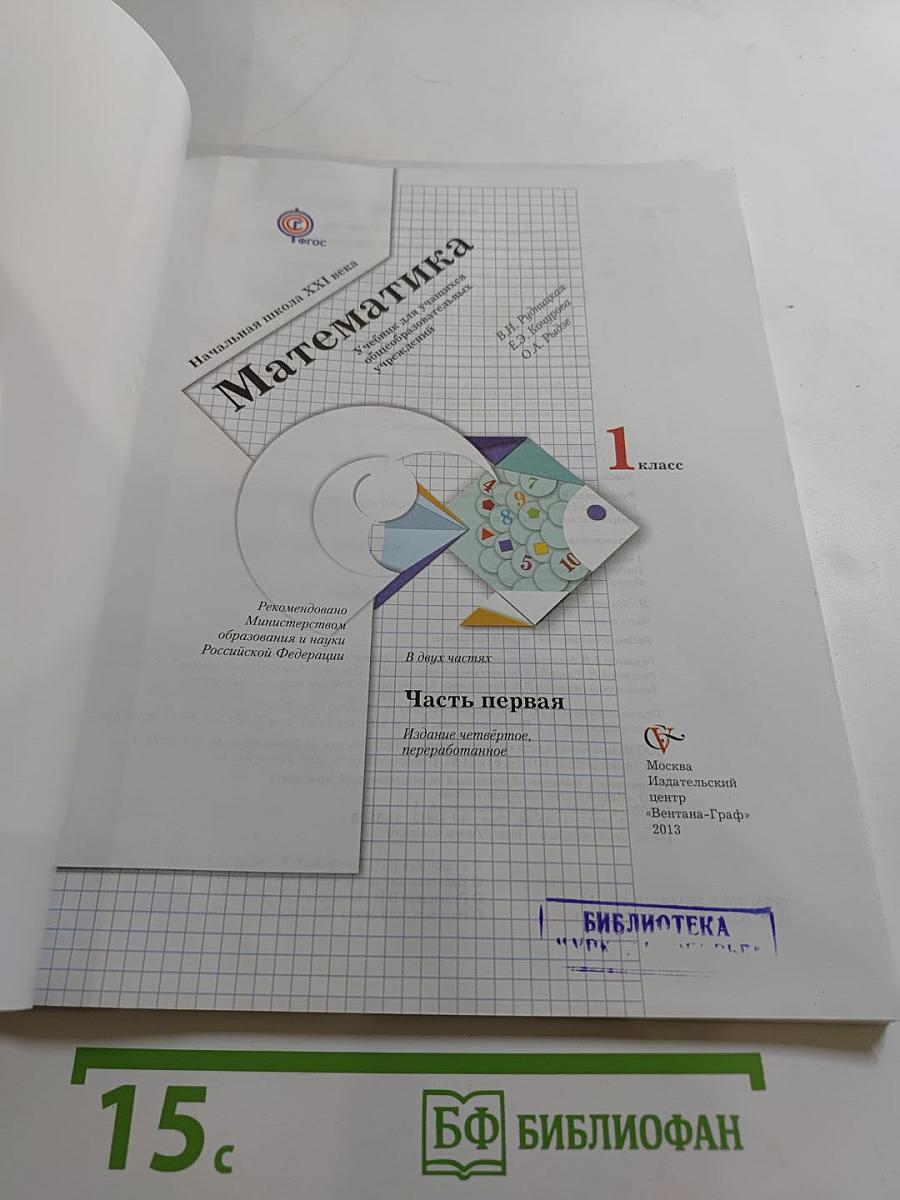 Математика. 1 класс. Часть первая