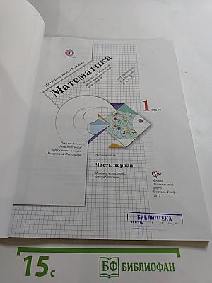 Математика. 1 класс. Часть первая