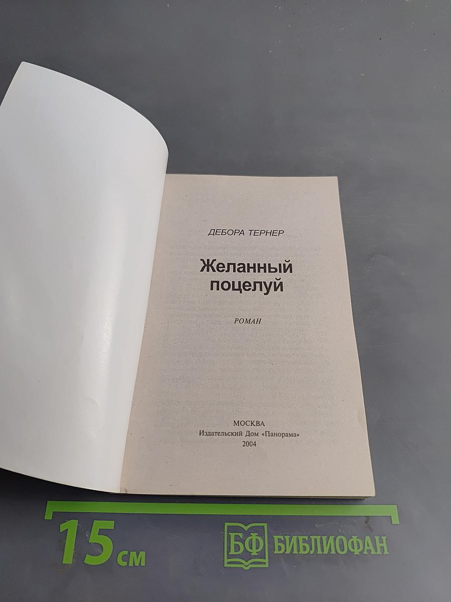 Желанный поцелуй
