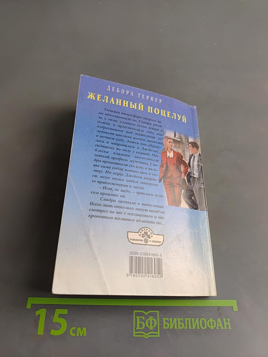 Желанный поцелуй