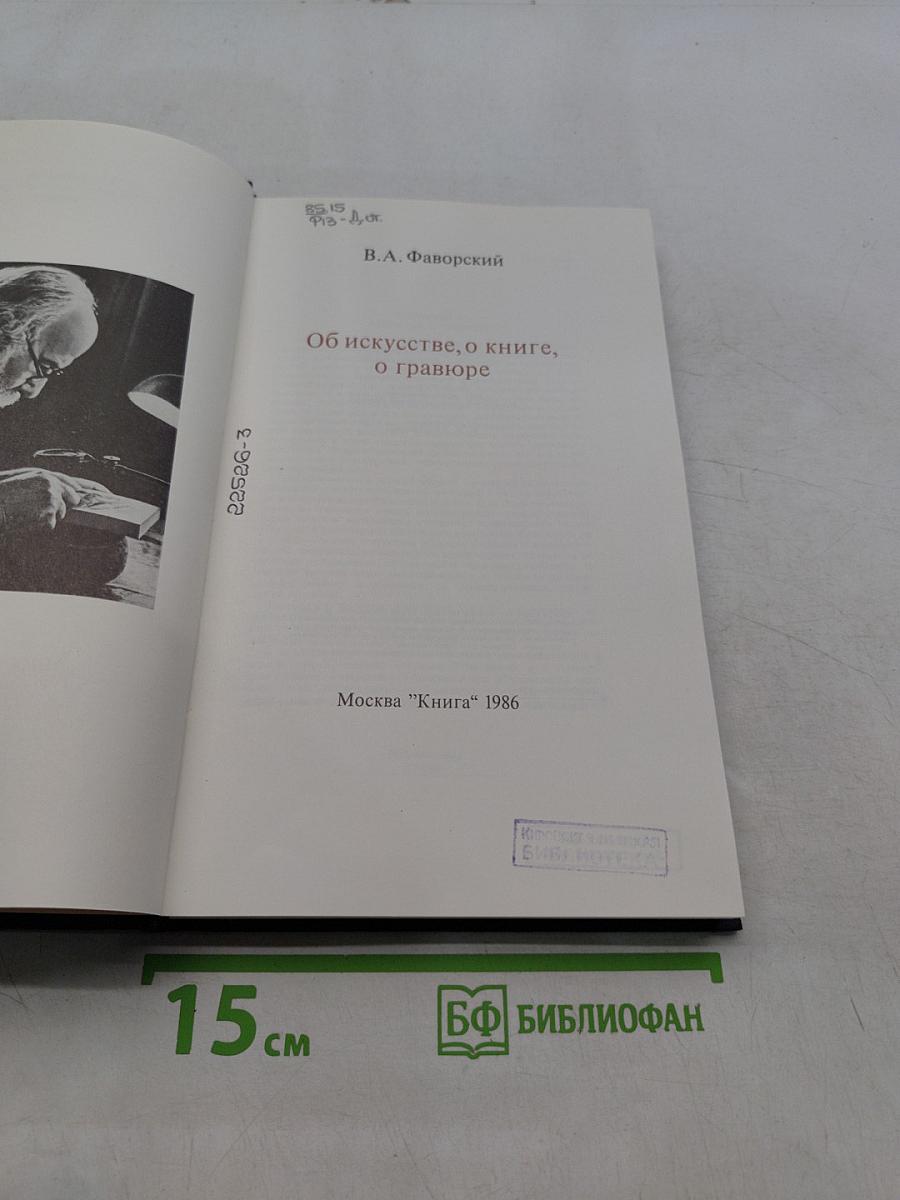Об искусстве, о книге, о гравюре