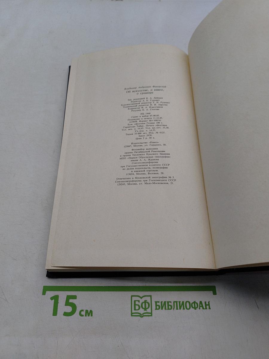 Об искусстве, о книге, о гравюре