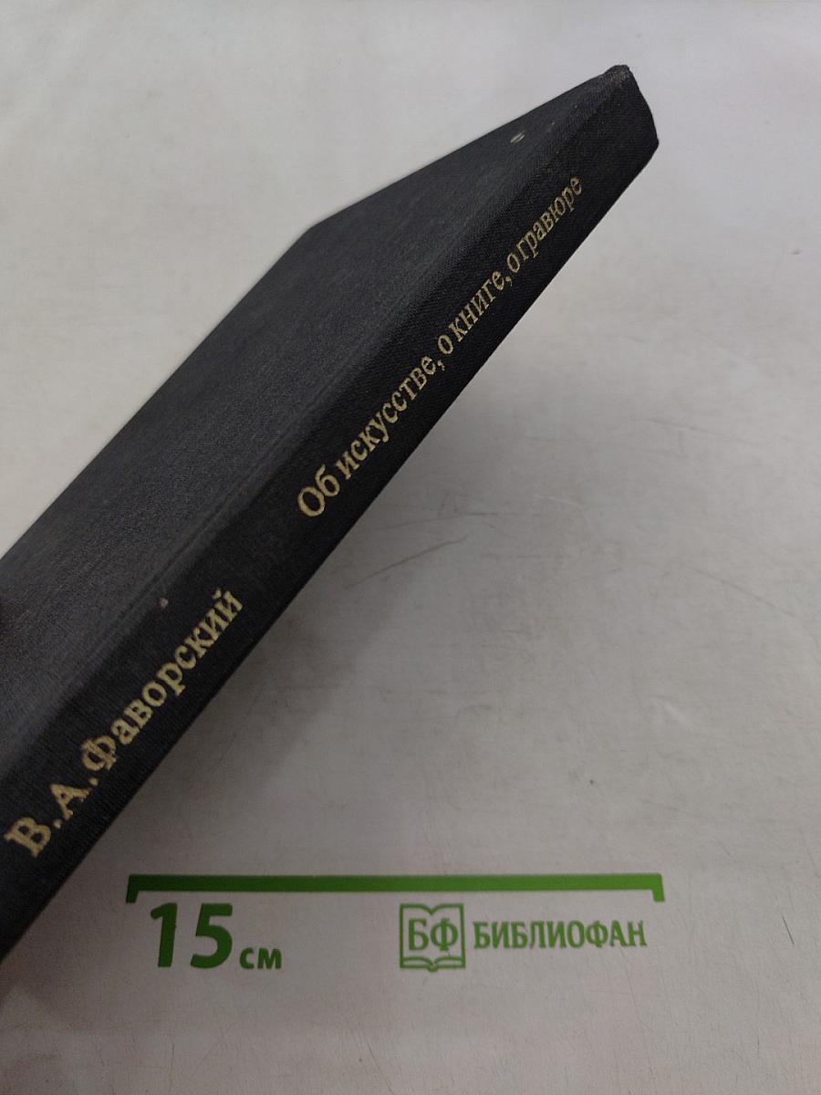 Об искусстве, о книге, о гравюре